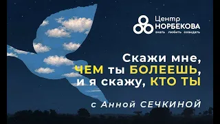 Октрытый вебинар с Анной Сечкиной "Скажи мне, чем ты болеешь, и я скажу, кто ты " 30 апреля в 18:00