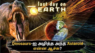 Where is the asteroid that killed the dinosaurs tamil?_minutesmystery_gkfox tamil mass extinction