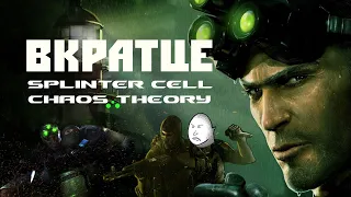 ВКРАТЦАХ О Splinter Cell: Chaos Theory