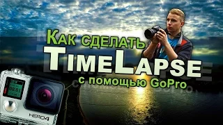 Как сделать свой TimeLapse. Метод МШ