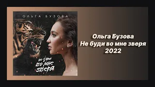 Новые песни 🎧 текст песни 🎧 слушать Ольга Бузова - Не буди во мне зверя