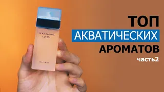 ТОП Акватических ароматов Часть2