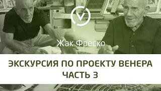 Экскурсия по Проекту Венера вместе с Жаком Фреско Часть #3