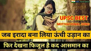 UPSC best motivational song ll IAS motivational song ll IPS motivational song ll #upsc #motivation