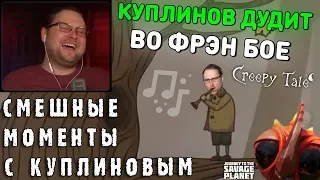 СМЕШНЫЕ МОМЕНТЫ С КУПЛИНОВЫМ #80 - Journey to the Savage Planet & Creepy Tale (СМЕШНАЯ НАРЕЗКА)