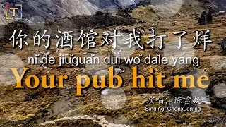 你的酒馆对我打了烊 - nǐ de jiǔguǎn duì wǒ dǎle yáng - Your pub hit me With PINYIN and LYRICS