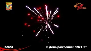 Салют "В день рождения". 19 залпов