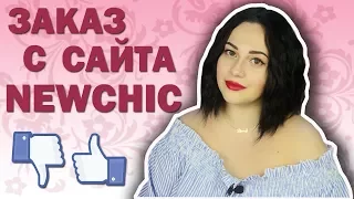 КИТАЙСКИЕ НИШТЯКИ С САЙТА NEWCHIC