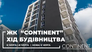 Огляд будівельних робіт у ЖК "КОНТИНЕНТ" Листопад 2022 року