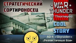 AD-4, стратегический сортироносец | War Thunder