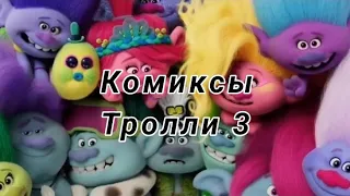 Озвучка комиксов / Тролли 3 🎤🎶 / #1