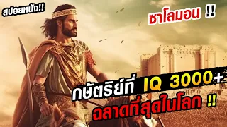 สปอยหนัง! กษัตริย์ที่มีไอคิว 1000+ แต่เกิดปัญหาเพราะมีภรรยา...1000 คน!!(กษัตริย์ซาโลมอน)