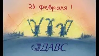 Мультфильм к 23 февраля агентство Давс