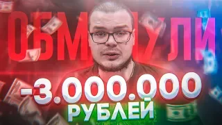 МЕНЯ ОБМАНУЛИ НА 3.000.000 Рублей! Как доверять людям в наше время...