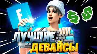 ЛУЧШИЕ ДЕВАЙСЫ ДЛЯ ФОРТНАЙТ В 2023