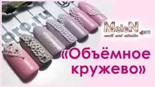 ☁️ Дизайн ногтей "Объёмное кружево" ☁️ Подробное пошаговое выполнение.