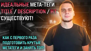 Как составить Title и Description для взятия топа