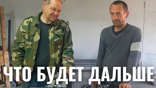 ЧТО БУДЕТ ДАЛЬШЕ...