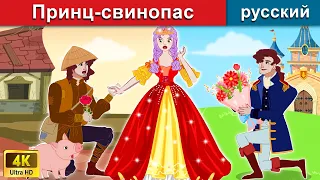 Принц-свинопас 🤴 сказки на ночь 🌜 русский сказки