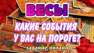 ВЕСЫ ♎💯🔮 КАКИЕ СОБЫТИЯ у ВАС на ПОРОГЕ гадание онлайн #AngelTarotForecasts