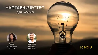 Наставничество для коуча, серия 1 "Контракт"