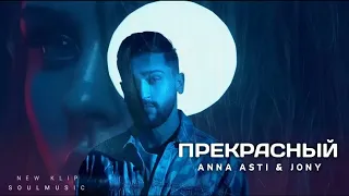 Anna Asti - Прекрасный | Премьера песни 2024
