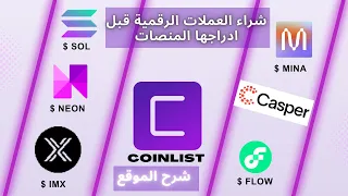 COINLIST SUBSQUID I  شرح منصة الاكتتابات كوين ليست وشراء عملات استثمارية قبل الادراج علي المنصات