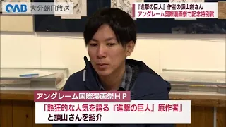 【大分】進撃の巨人原作者・諫山さんに特別賞