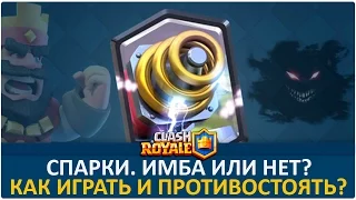 Спарки. ИМБА или нет? | Clash Royale