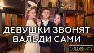 Девушки сами звонят ученику и приглашают на свидания (коучинг с Вальдемаром)