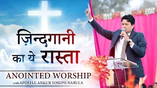 ज़िन्दगानी का ये रास्ता || Anointed Worship with Apostle Ankur Yoseph Narula Ji