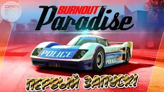 НОВЫЙ Burnout Paradise - ПЕРВЫЙ ЗАПУСК! / Burnout Paradise Remastered 2018 / Все машины из DLC