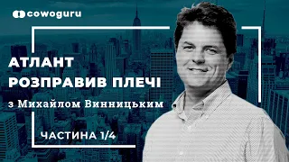 "Атлант розправив плечі" з Михайлом Винницьким. Cowo.книги. Ч.1/4