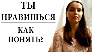 КАК ПОНЯТЬ, ЧТО ТЫ НРАВИШЬСЯ ПАРНЮ?  Признаки, что ты ЕМУ нравишься