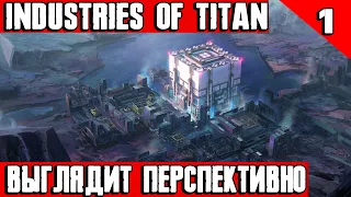 Industries of Titan - обзор и прохождение новой стратегии из early access про колонизацию Титана #1