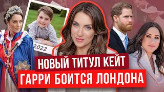 КЕЙТ уэльскую НАГРАДИЛИ _ МЕГАН использует ДЕТЕЙ _ "старое" фото ЛУИ от МАМЫ _ ГАРРИ боится ЛОНДОНА