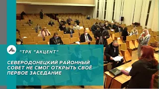 Северодонецкий районный совет не смог открыть свое первое заседание