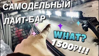 СДЕЛАЛ БЮДЖЕТНЫЙ ЛАЙТ-БАР СВОИМИ РУКАМИ! ДРИФТ НА Е36!