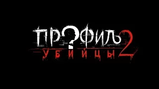 Профиль убийцы-2  1 и 2 серия смотреть онлайн анонс  24 октября 2016 на канале НТВ