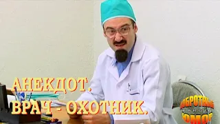 Врач после охоты (анекдот)