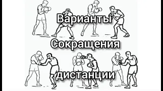 Варианты сокращения дистанции  или как боксировать с высоким соперником 🥊