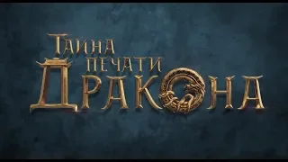 Тайна печати дракона (трейлер2) - новый красивейший фэнтези фильм 2019