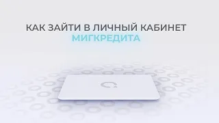 МигКредит: Как войти в личный кабинет?