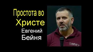 «Простота во Христе»  Евгений Бейня