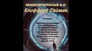 Клиффорд Саймак. Сборник. Фантастика. Будущее. Роботы. Аудиокнига. Космос. фэнтези. Костя Суханов.