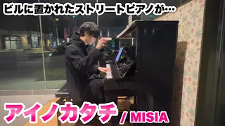 まるでコンサートホールのような響き！？ビルに置かれたストリートピアノで『アイノカタチ / MISIA』弾いてみました