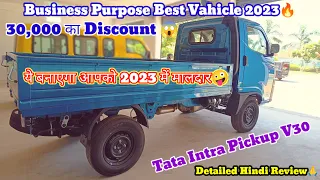 ये बनाएगा आपको 2023 में मालदार🤪Tata Intra Pickup V30 Detailed Review In Hindi😱 Price, Mileage,Speed💪