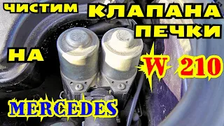 Чистим клапана печки на Mercedes w210