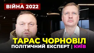 #dmytronews 🔴 Війна 2022 | Тарас Чорновіл | політисний експерт | Київ