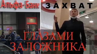 Захват заложников в Альфа-банке и штурм отделения банка l Москва